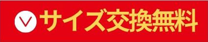 サイズ交換無料