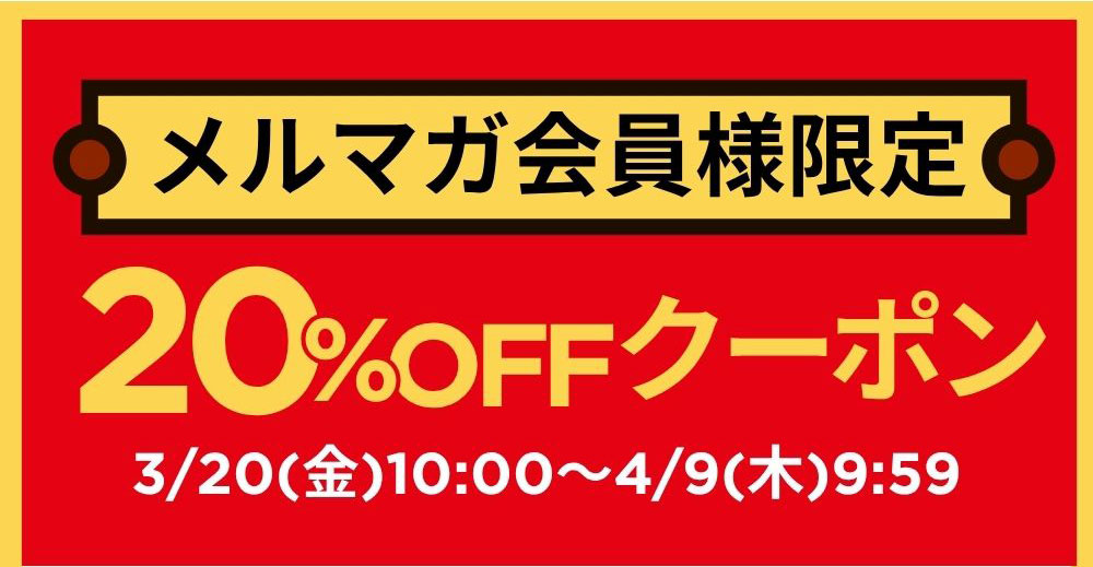 メルマガ会員様限定 20%OFFクーポン 今すぐ登録