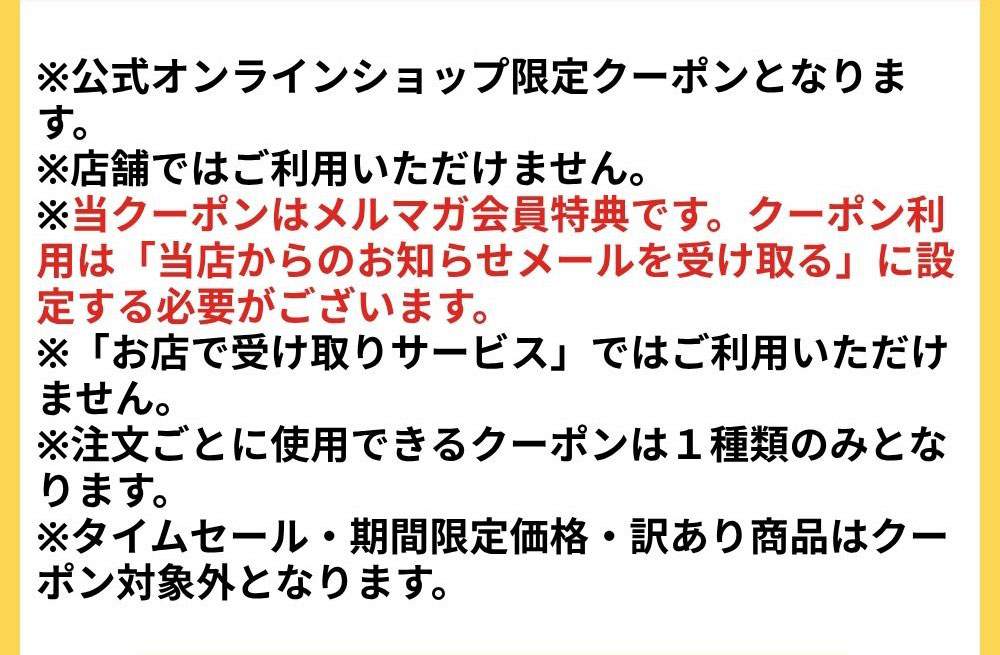 メルマガ会員様限定 20%OFFクーポン 今すぐ登録