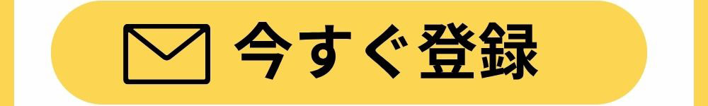 メルマガ会員様限定 20%OFFクーポン 今すぐ登録