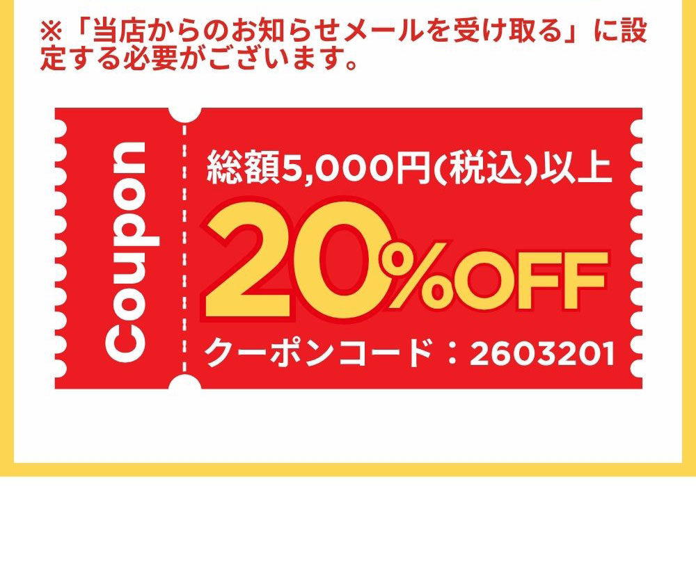 メルマガ会員様限定 20%OFFクーポン 今すぐ登録
