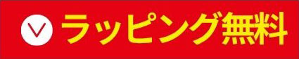 ラッピング無料
