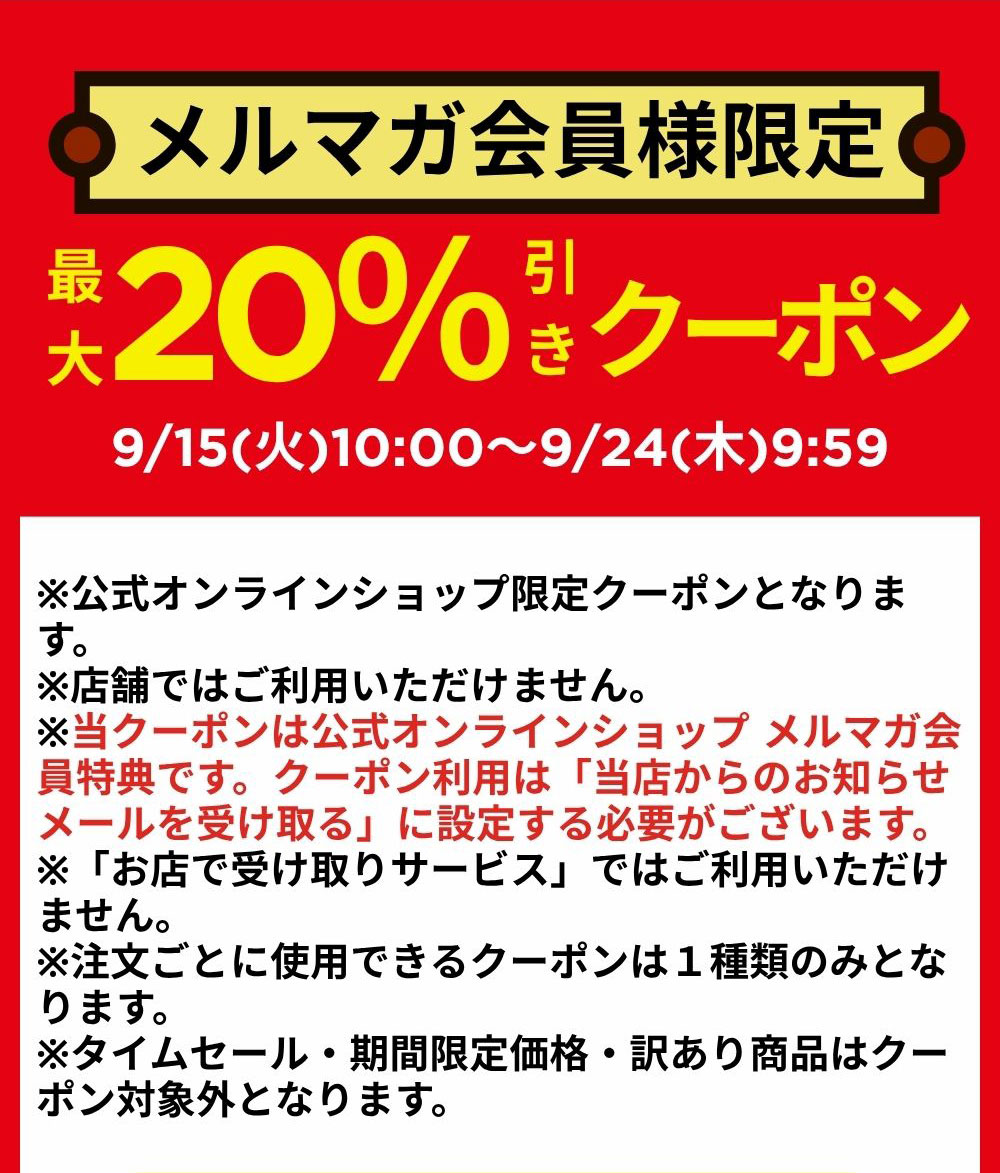 メルマガ会員様限定 最大20%引きクーポン 9/15(火)10:00～9/24(木)9:59 ご利用時の注意事項