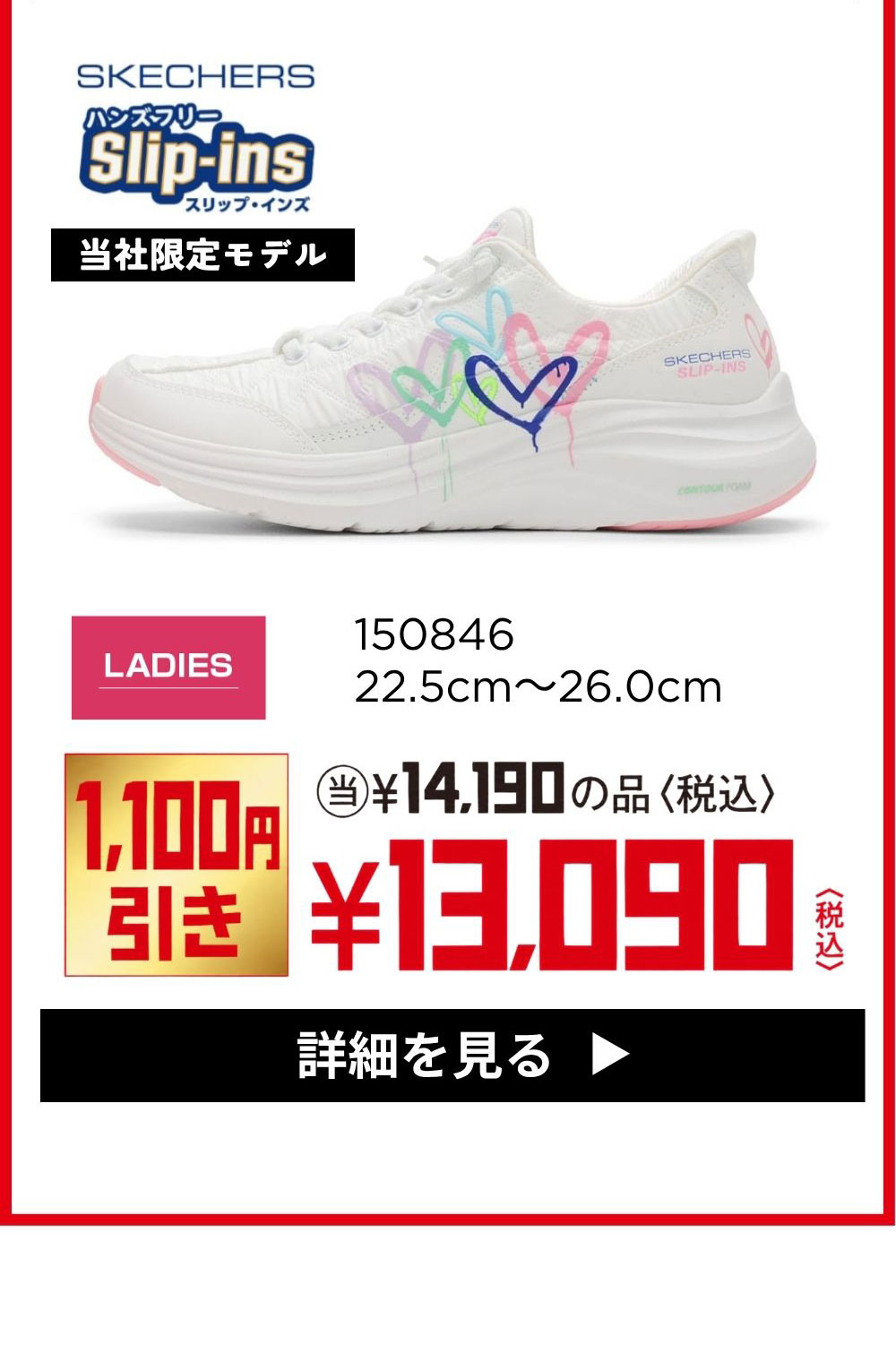 SKECHERS Slip-ins 当社限定モデル 150846 LADIES 22.5cm～26.0cm 1,100円引き ¥13,090(税込) 詳細を見る