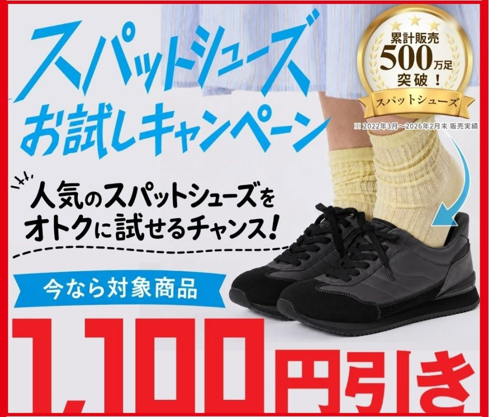 スパットシューズ お試しキャンペーン 今なら対象商品1,100円引き