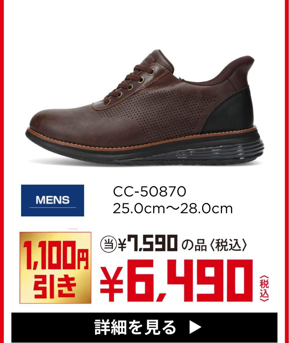 スパットシューズ CC-50870 MENS 25.0cm～28.0cm 1,100円引き ¥6,490(税込) 詳細を見る