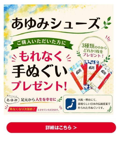 あゆみシューズ もれなく手ぬぐいプレゼント 詳細はこちら