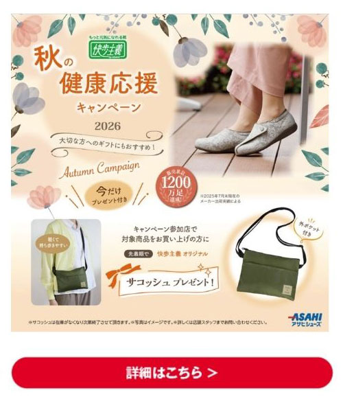 秋の健康応援キャンペーン2026 詳細はこちら