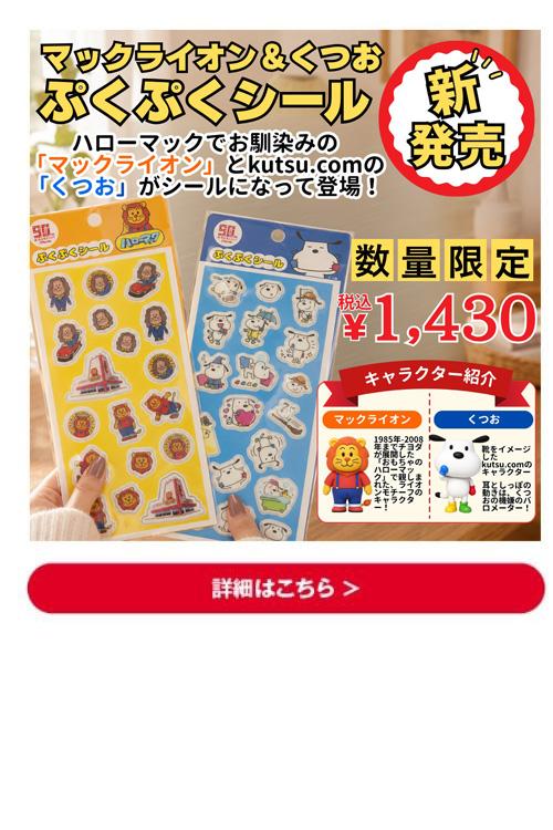 マックライオン＆くつお ぷくぷくシール 新発売 詳細はこちら