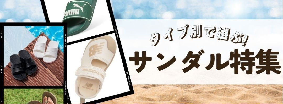 サンダルコレクション