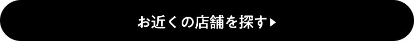 お近くの店舗を探す