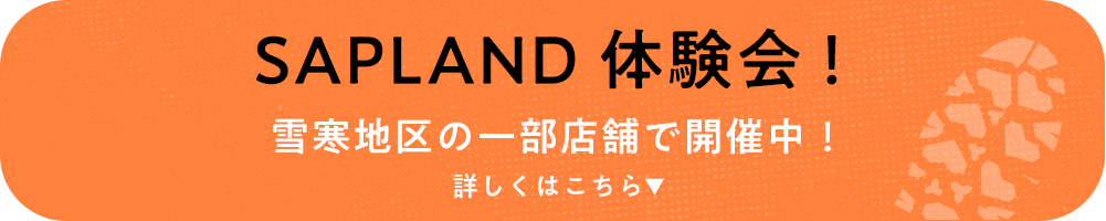 SAPLAND体験会！雪寒地区の一部店舗で開催中！