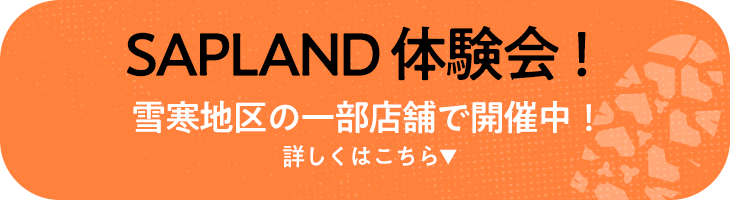 SAPLAND体験会！雪寒地区の一部店舗で開催中！