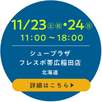 シュープラザ フレスポ帯広稲田店(北海道)