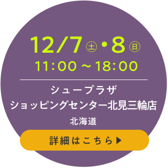 シュープラザ ショッピングセンター北見三輪店(北海道)