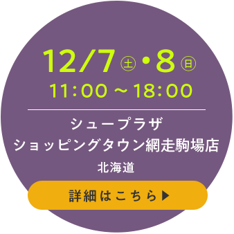 シュープラザ ショッピングタウン網走駒場店(北海道)