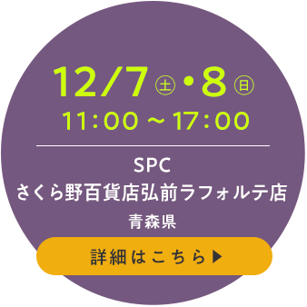 SPC さくら野百貨店弘前ラフォルテ店(青森県)