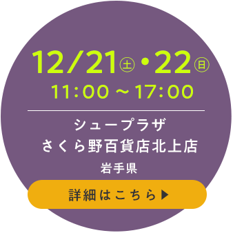 シュープラザ さくら野百貨店北上店(岩手県)