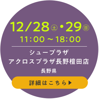 シュープラザ アクロスプラザ長野檀田店(長野県)