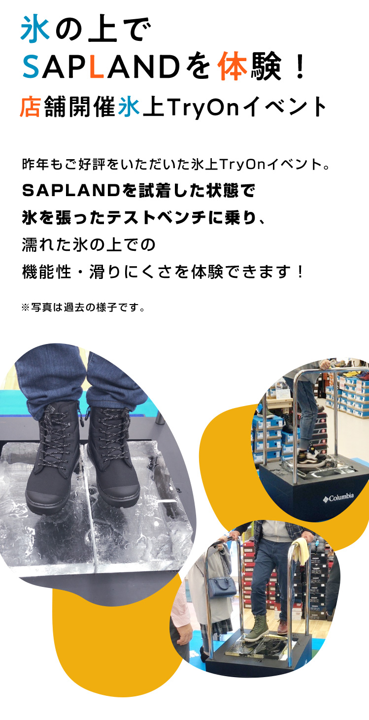 氷の上でSAPLANDを体験！昨年もご好評をいただいた氷上TryOnイベント。SAPLANDを試着した状態で氷を張ったテストベンチに乗り、濡れた氷の上での機能性・滑りにくさを体験できます！