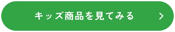 キッズ商品を見てみる