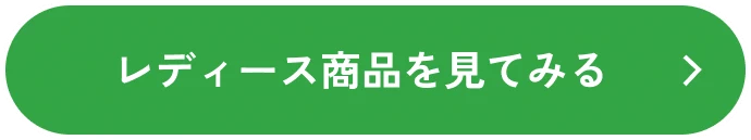 レディース商品を見てみる
