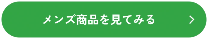 メンズ商品を見てみる