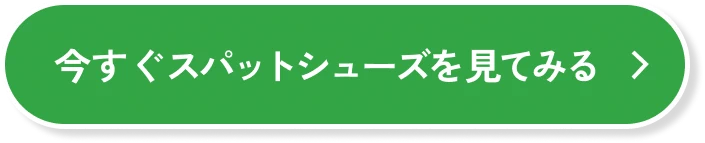 今すぐスパットシューズを見てみる