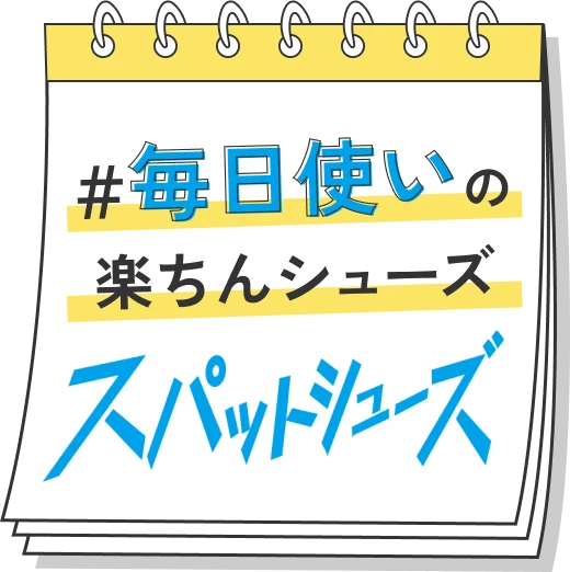 毎日使いの楽ちんシューズ、スパットシューズ
