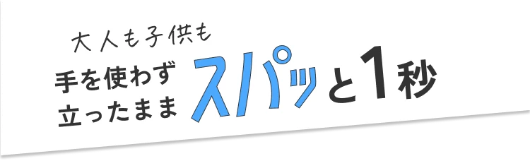 大人も子供も手を使わず立ったままスパッと1秒