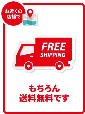 お近くの店舗 もちろん送料無料です