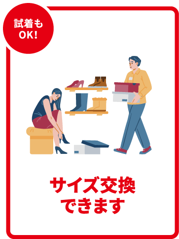 試着もOK！サイズ交換できます