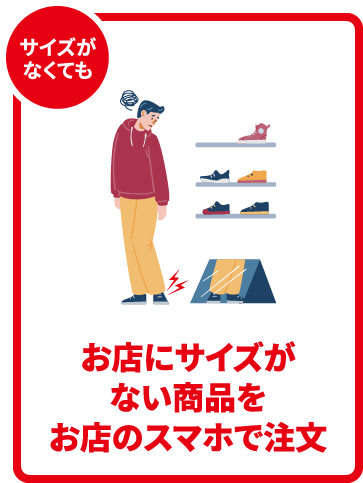 サイズがなくても お店にサイズがない商品をお店のスマホで注文