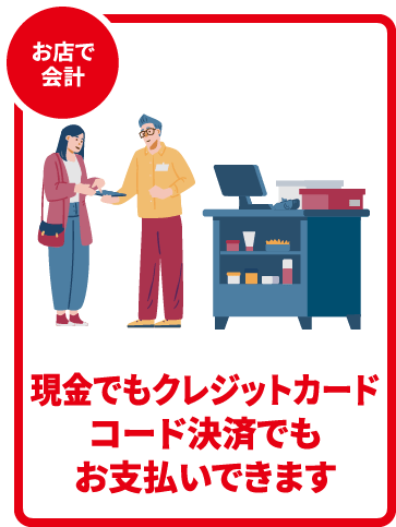 お店で会計 現金でもクレジットカードコード決済でもお支払いできます