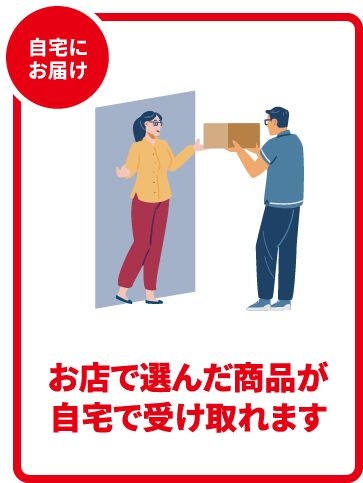 自宅にお届け お店で選んだ商品が自宅で受け取れます
