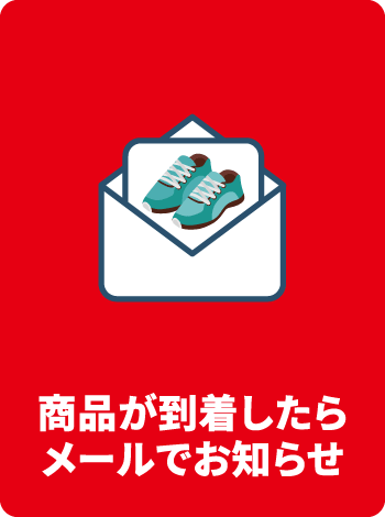 商品が到着したらメールでお知らせ