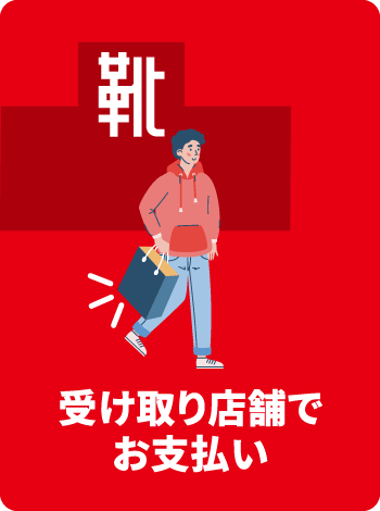 受け取り店舗でお支払い