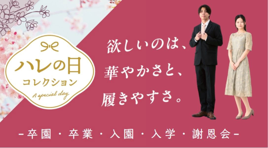 ハレの日コレクション