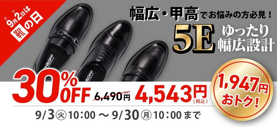 幅広・甲高でお悩みの方必見！5Eゆったり幅広設計 30%OFF