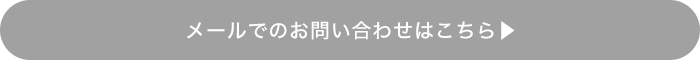 メールでのお問い合わせはこちら