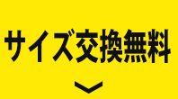 サイズ交換無料