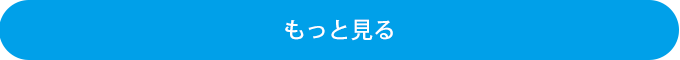 もっと見る