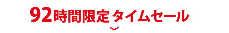 92時間限定タイムセール