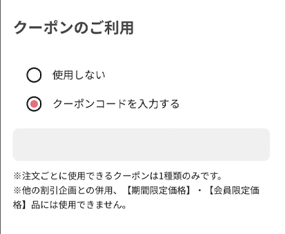 クーポンのご利用