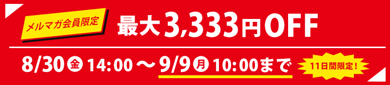 最大3333円OFF 8/30(金)14:00〜9/9(月) 10:00まで