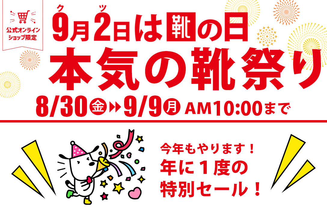 9月2日は靴の日 本気の靴祭り