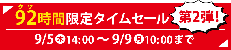 92時間限定タイムセール第2弾！9/5(木)14:00〜9/9(月)10:00まで