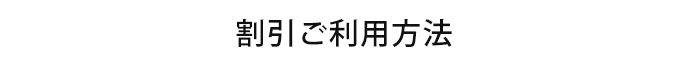 割引ご利用方法