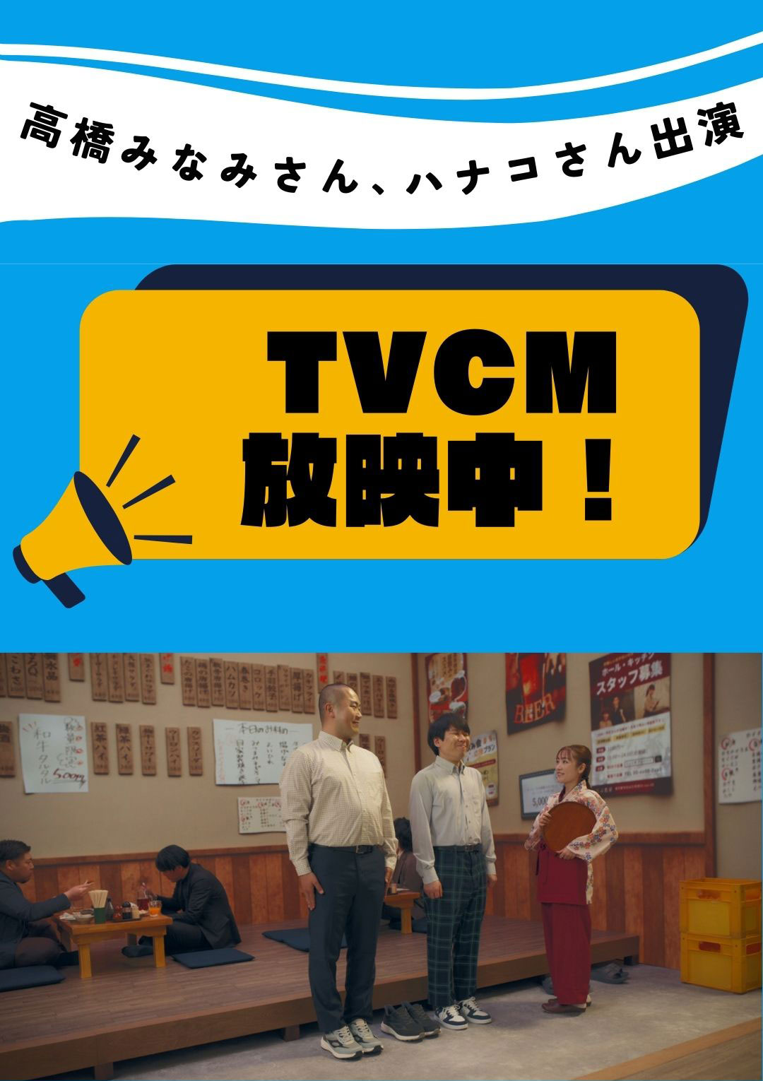 TVCM放映中！
