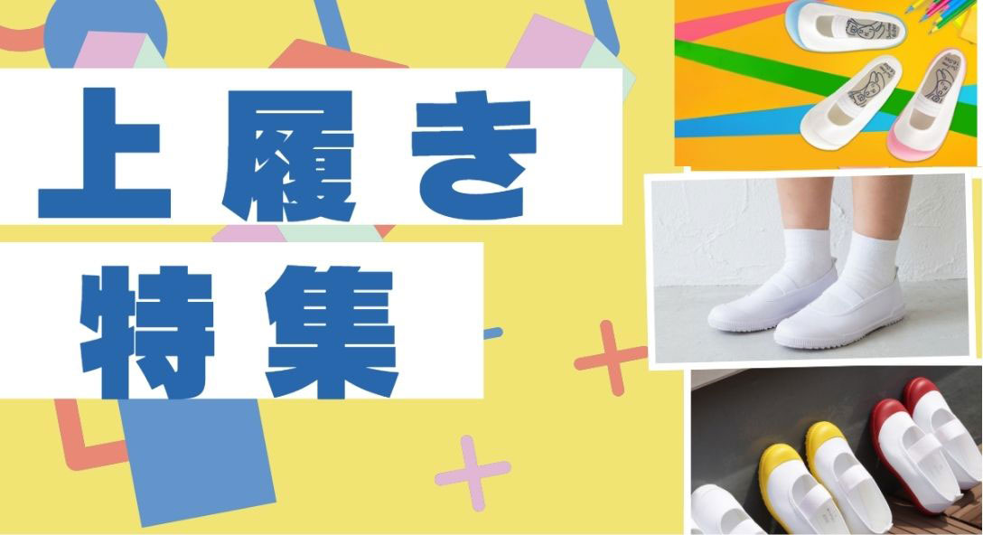 上履き特集